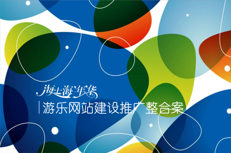 海上海年华站建设推广整合方案.ppt 57页