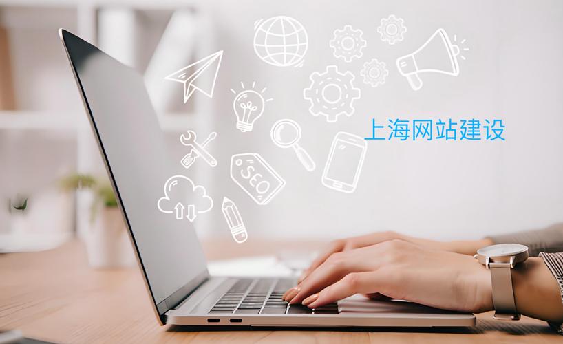 上海企业网站建设全指南 从零开始打造高效公司网站